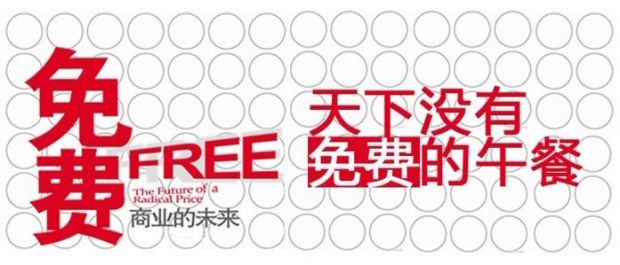 免費模式是做(zuò)好的營銷模式