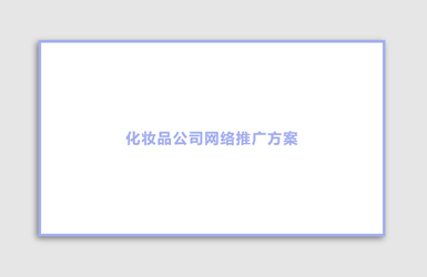 化妝品行(xíng)業網絡營銷策略方案