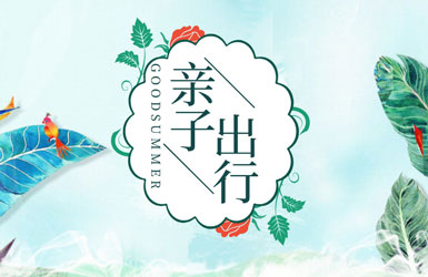 親子旅遊網絡營銷産品方案